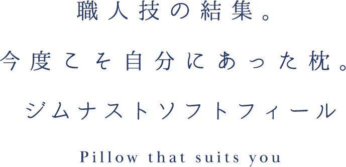 職人技の結集。今度こそ自分にあった枕。