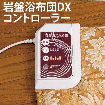 岩盤浴布団DXコントローラー