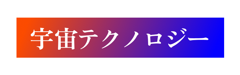 宇宙テクノロジー