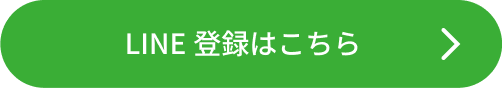 LINE登録はこちら