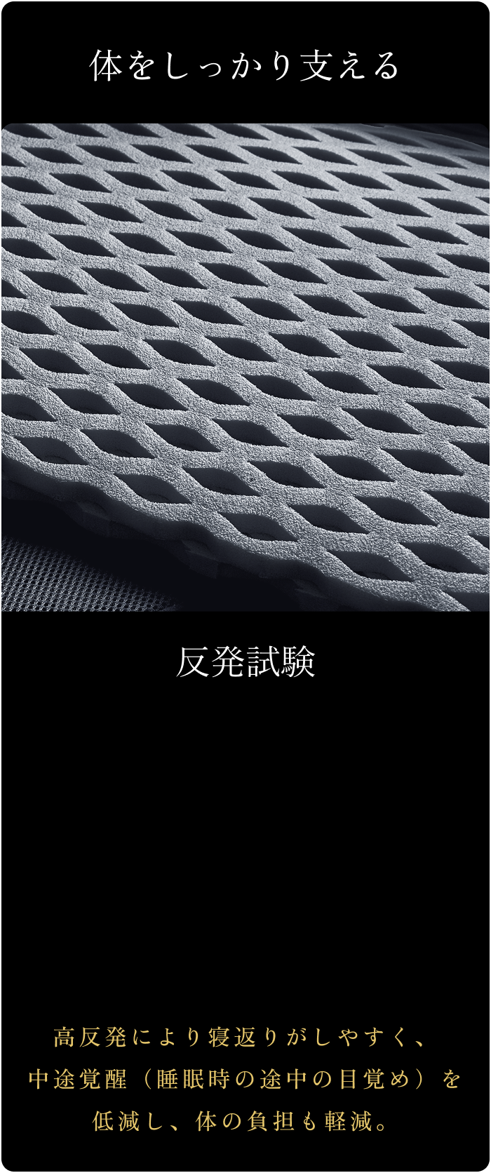 超通気テクノロジーにより 深部体温の低下が導く “ 最高の睡眠 ”