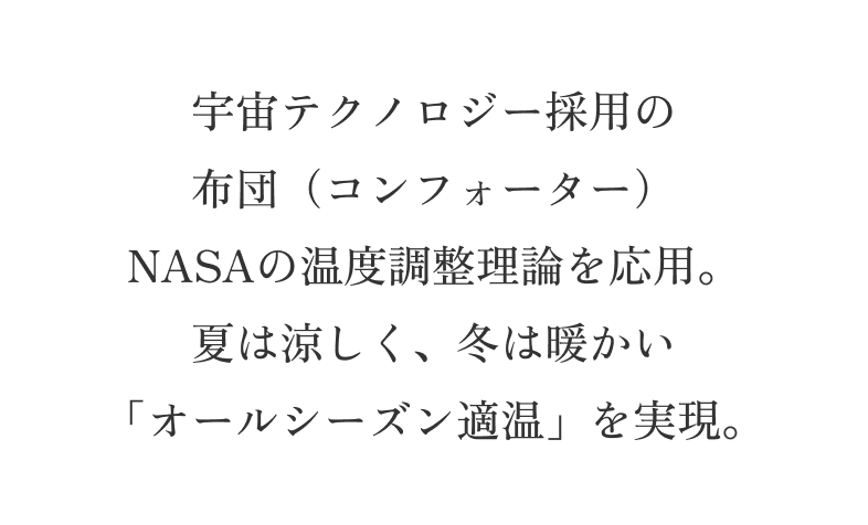 吸湿発熱綿は、汗や湿気を吸収し そのエネルギーを熱に変える素材。 自然にあたたかさを生み出し 心地よいぬくもりを保つ。