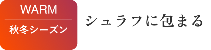 秋冬シーズン シュラフに包まる