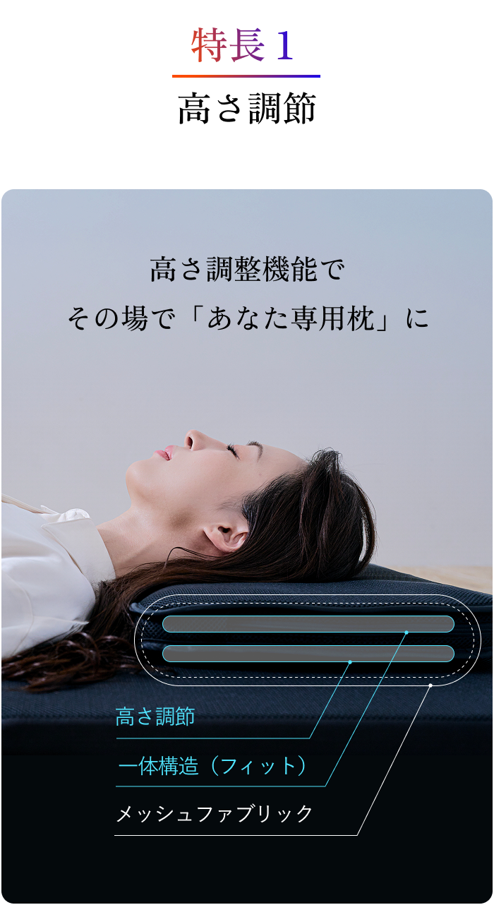 高さ調整機能でその場で「あなた専用枕」に