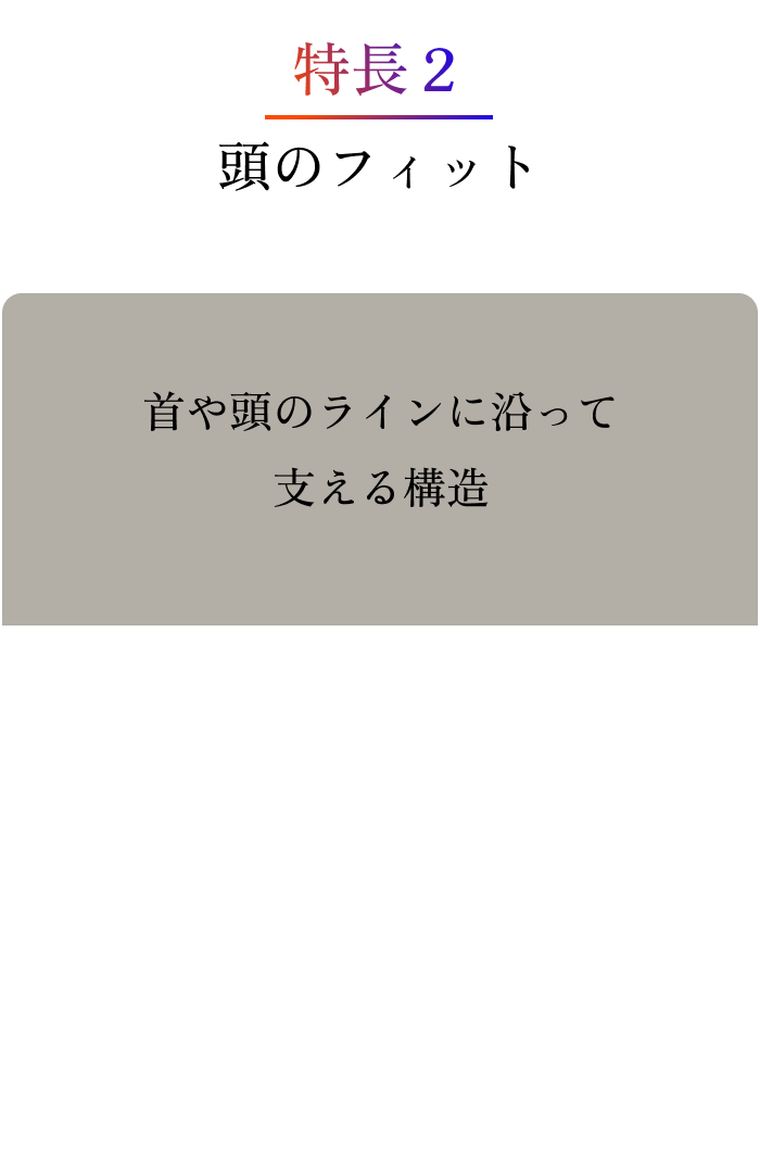 首や頭のラインに沿って支える構造