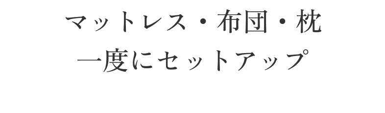 Instant Bed Making マットレス・布団・枕 一度にセットアップ