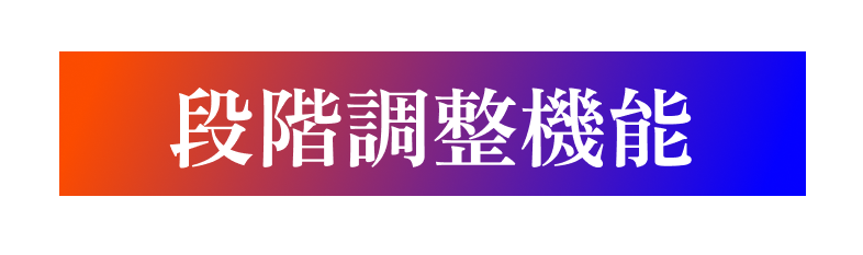 段階調整機能
