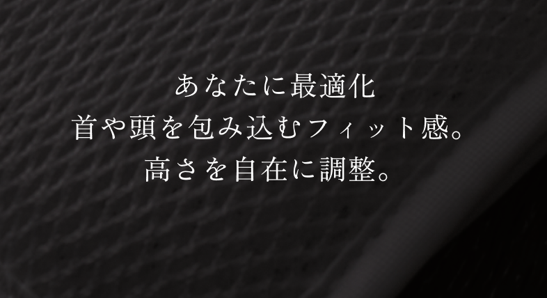 首・頭にぴったり 寄り添う、 セミオーダー感覚の枕。