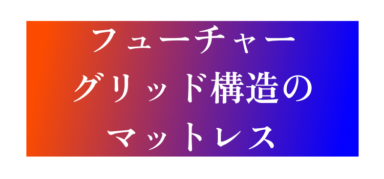 フューチャー グリッド構造の マットレス