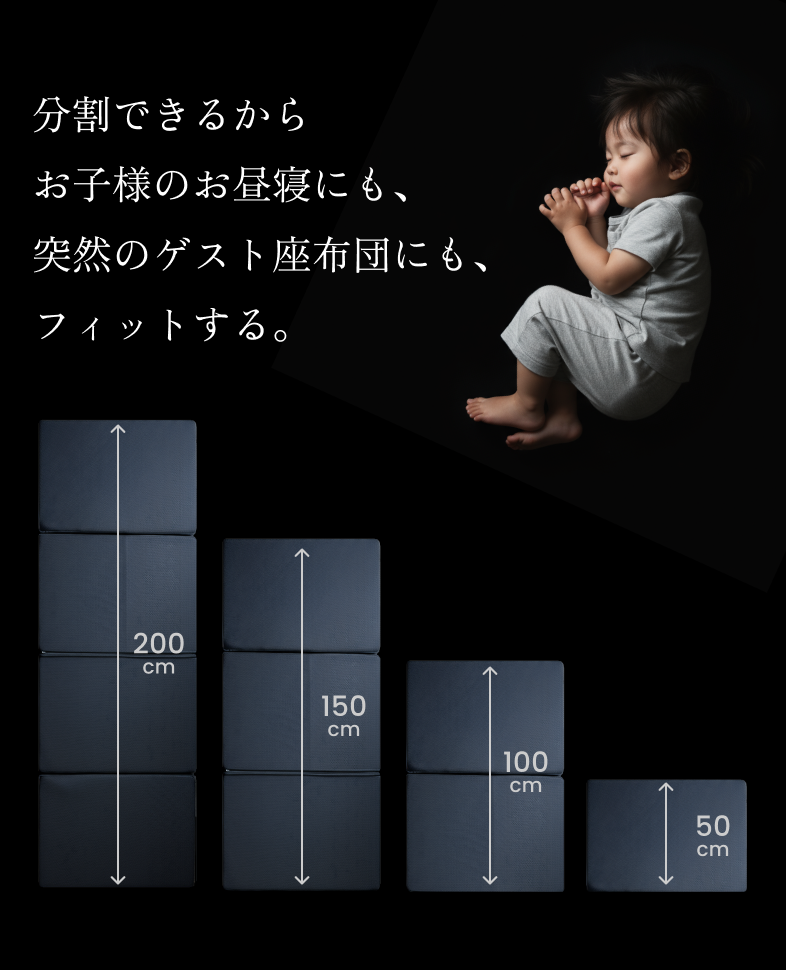 分割できるから お子様のお昼寝にも、 突然のゲスト座布団にも、 フィットする。