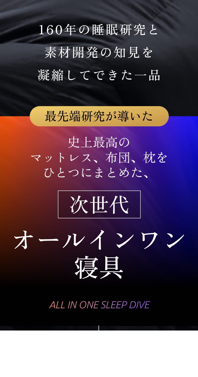 160年の睡眠研究と素材開発の知見を凝縮してできた一品 オールインワン寝具