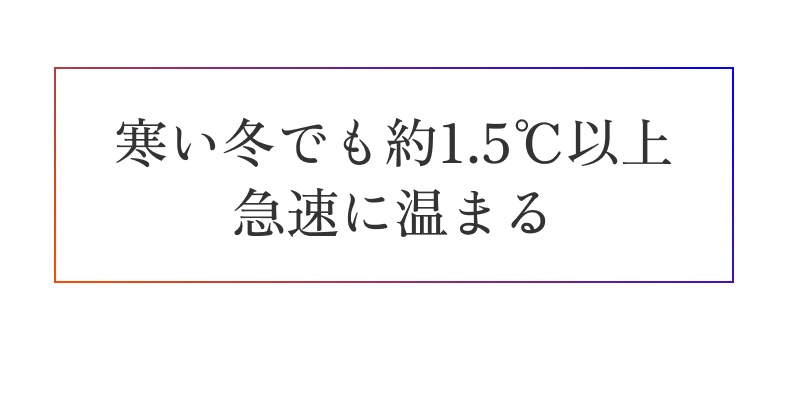 寒い冬でも約1.5℃以上 急速に温まる