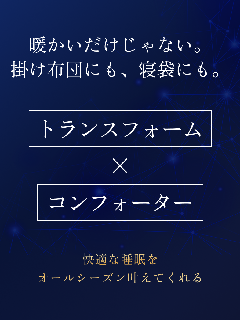 快適な睡眠をオールシーズン叶えてくれる