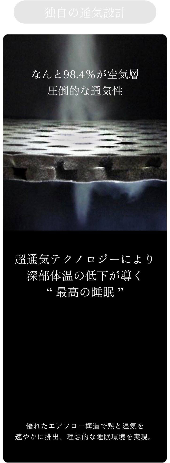 超通気テクノロジーにより 深部体温の低下が導く “ 最高の睡眠 ”