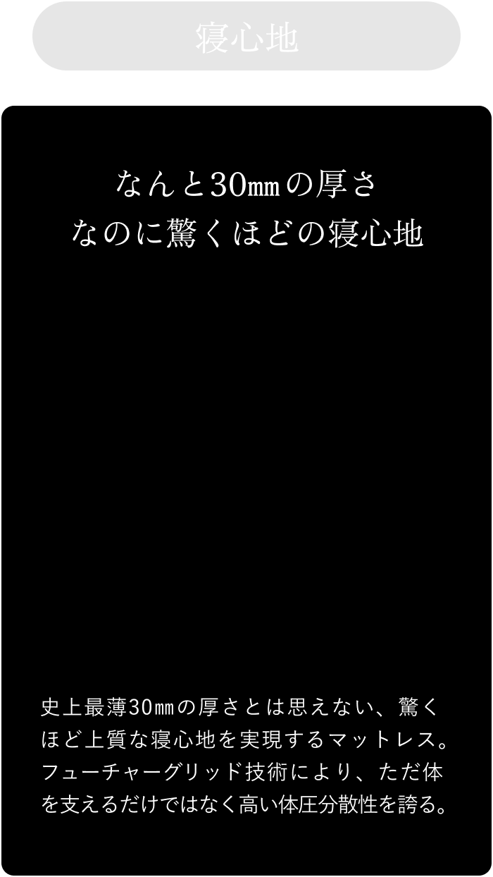 超通気テクノロジーにより 深部体温の低下が導く “ 最高の睡眠 ”