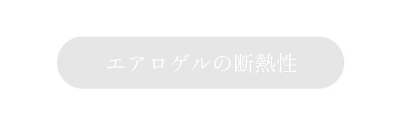 エアロゲルの断熱性