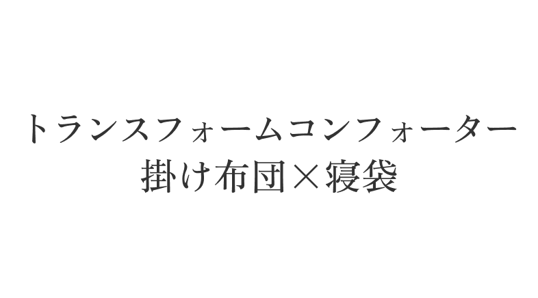 吸湿発熱綿は、汗や湿気を吸収し そのエネルギーを熱に変える素材。 自然にあたたかさを生み出し 心地よいぬくもりを保つ。