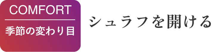 季節の変わり目 シュラフに包まる