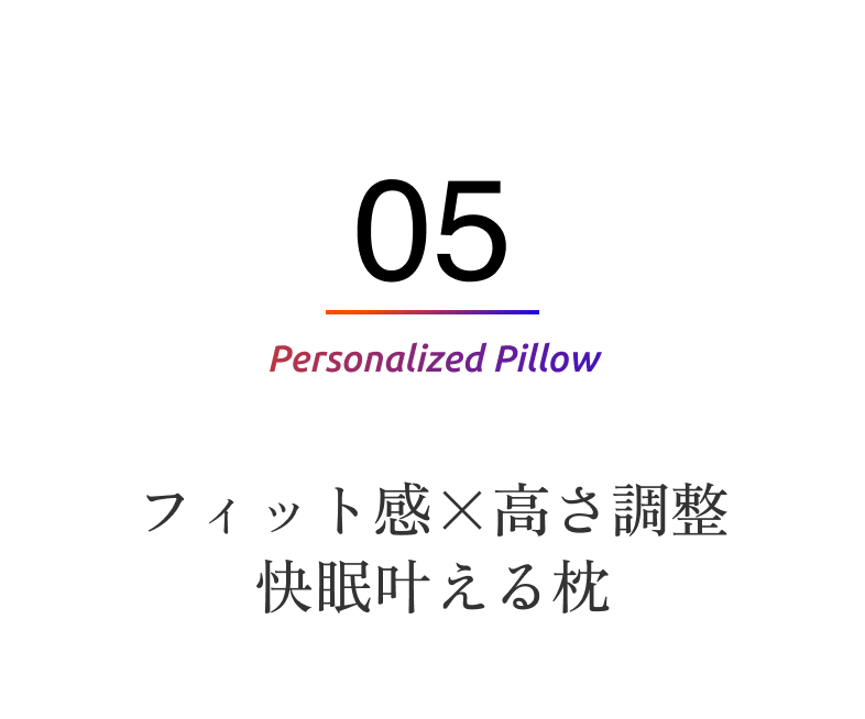 フィット感×高さ調整 快眠叶える枕