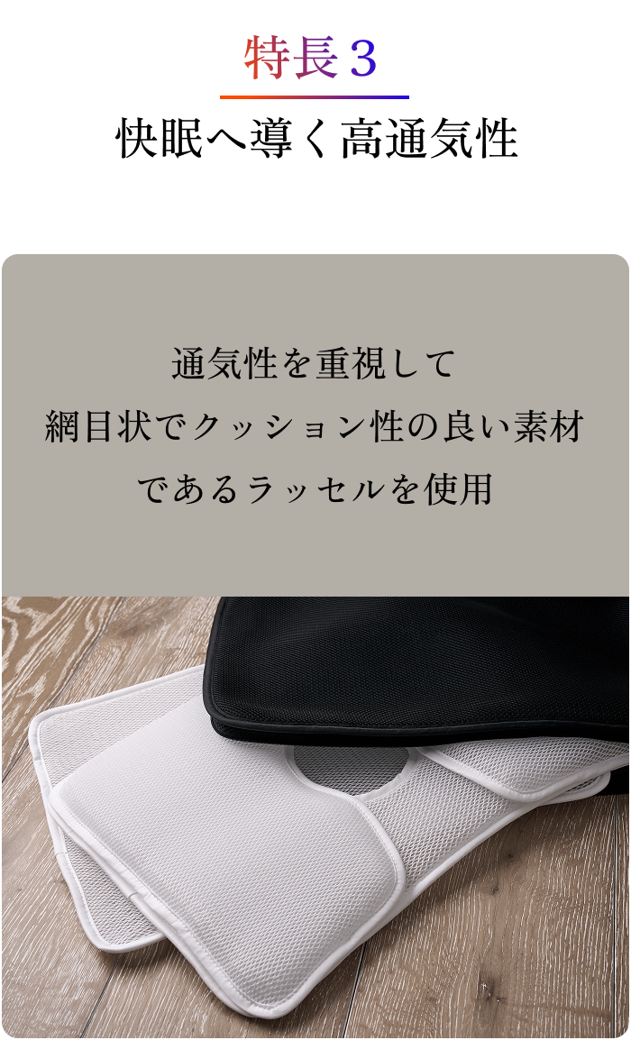 通気性を重視して 網目状でクッション性の良い素材 であるラッセルを使用