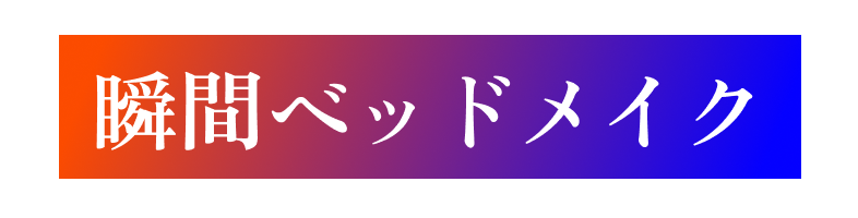 瞬間ベッドメイク