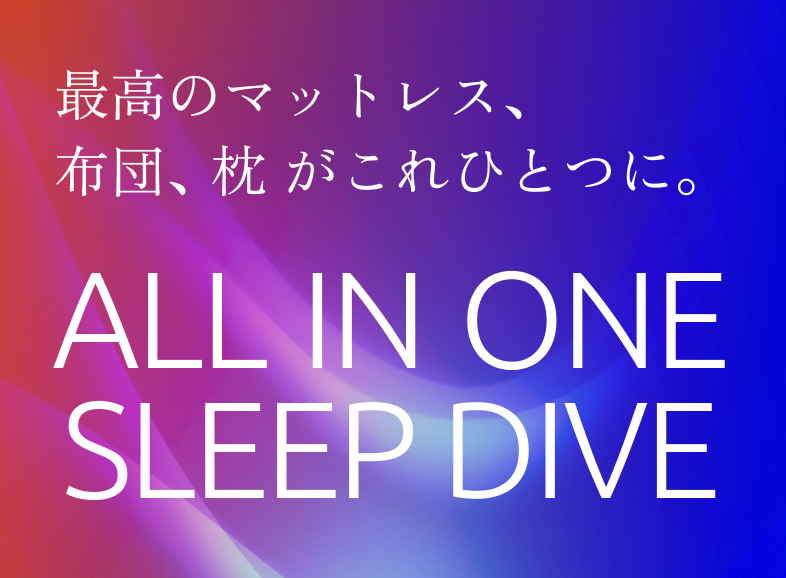 最高のマットレス、 布団、枕 がこれひとつに。yamajin オールインワン寝具