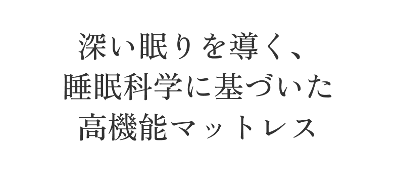 深い眠りを導く、 睡眠科学に基づいた 高機能マットレス